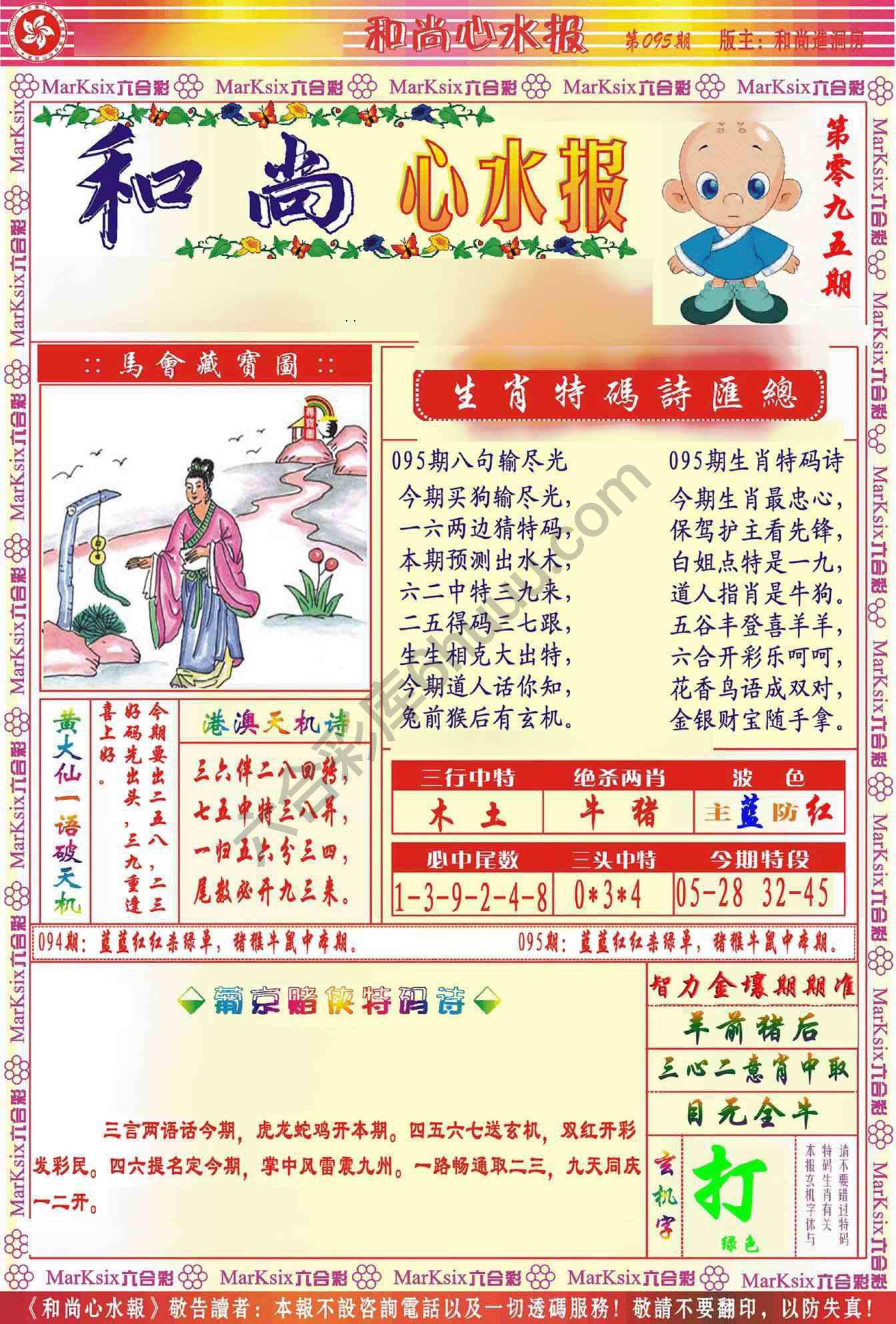 和尚心水报