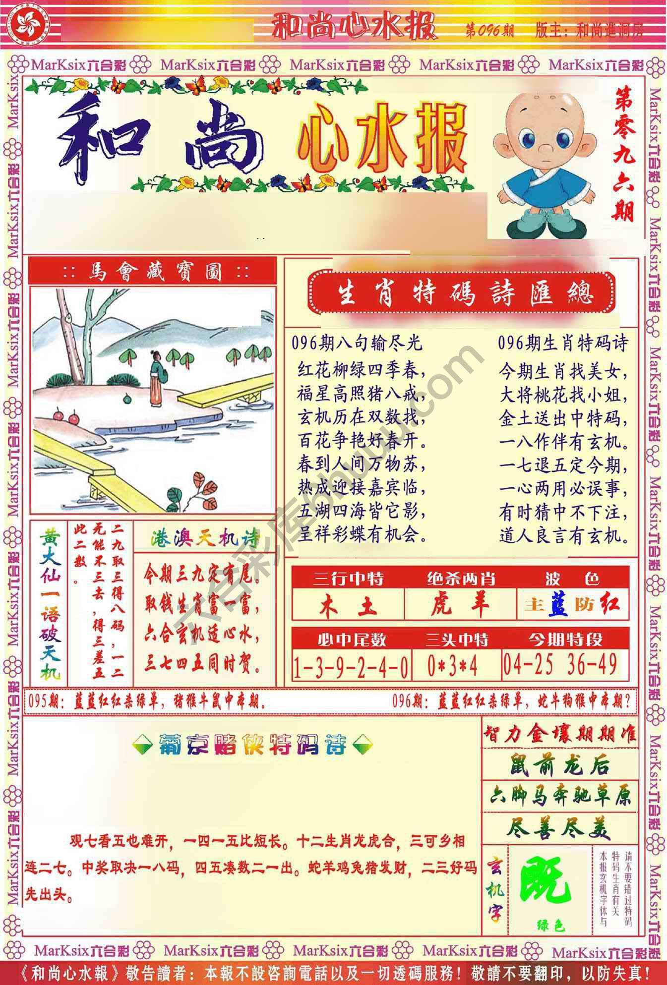和尚心水报
