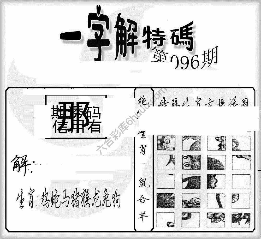 一字解特码