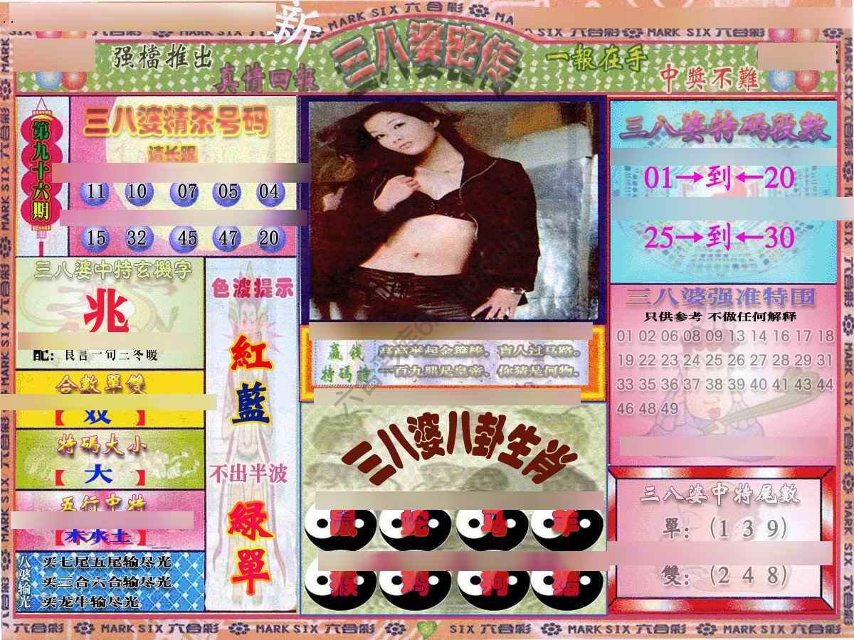 三八婆密传