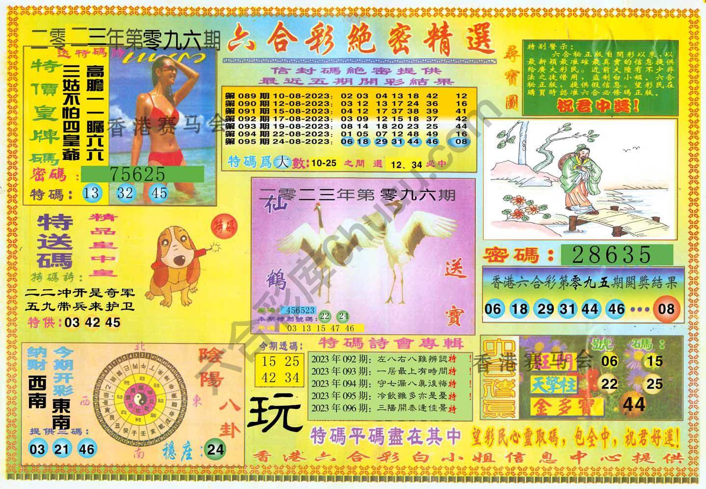 六合彩绝密精选