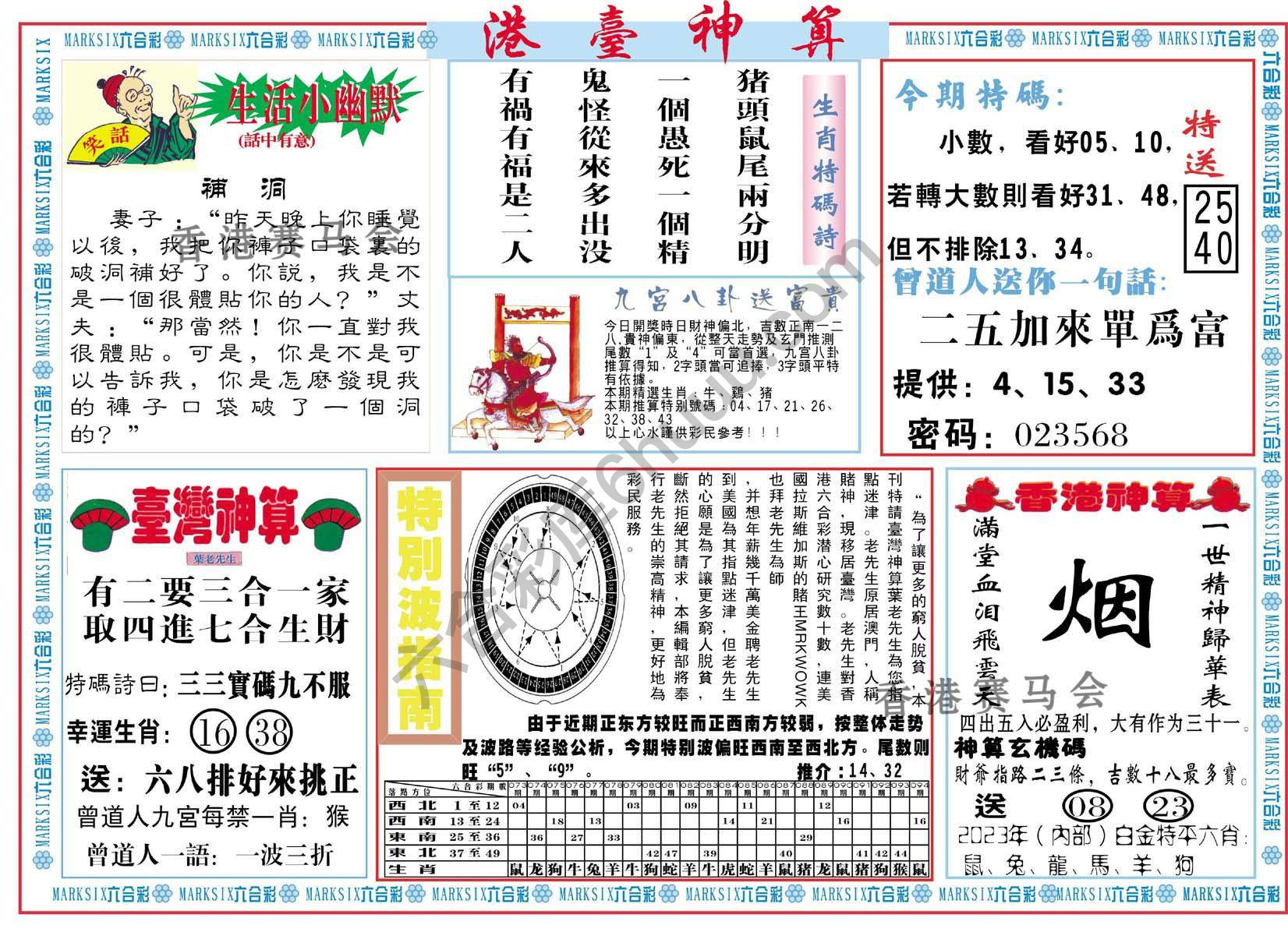 港台神算
