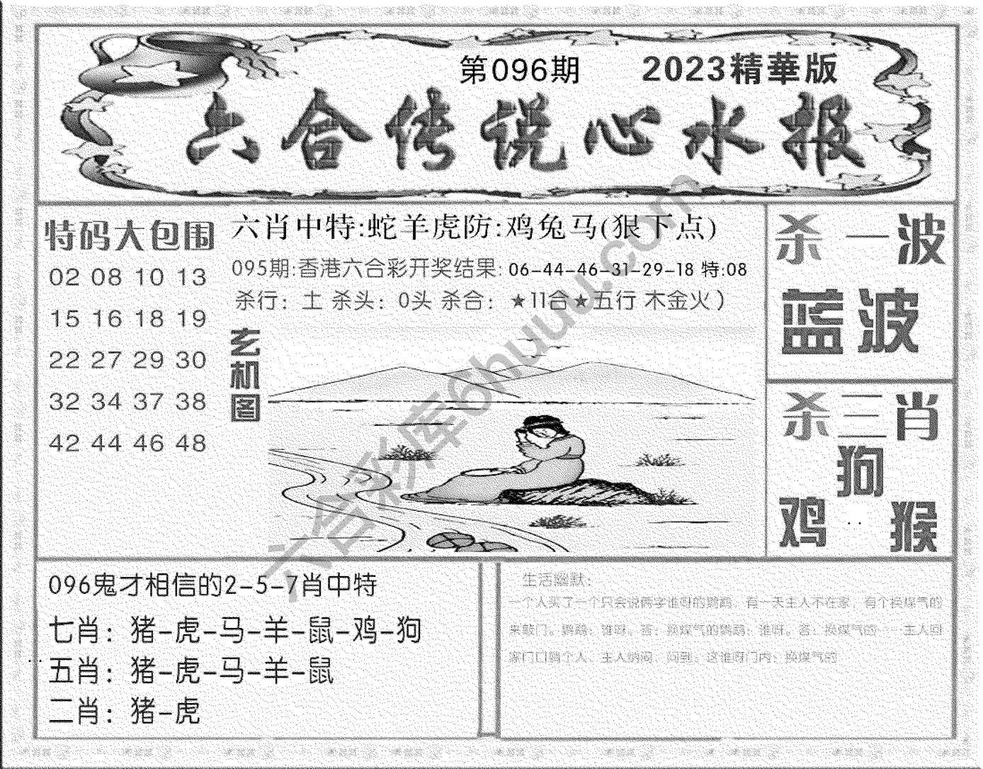 六合传说心水报