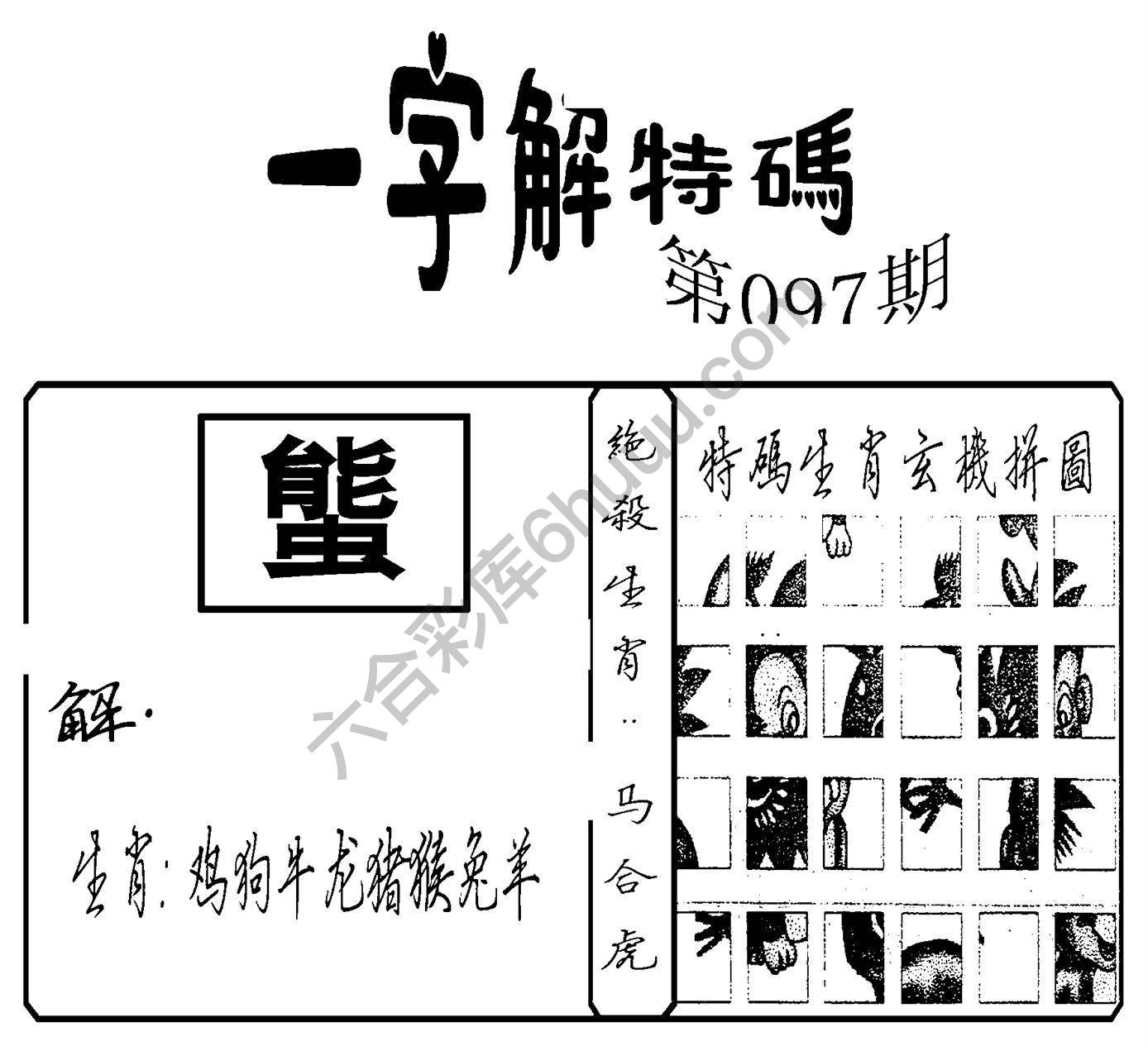 一字解特码