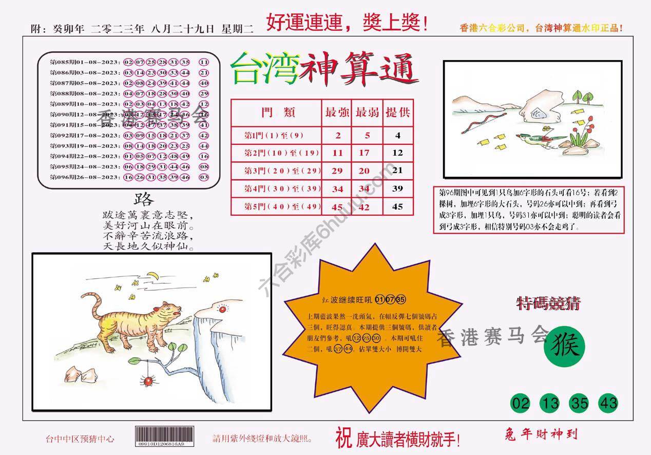 台湾神算通