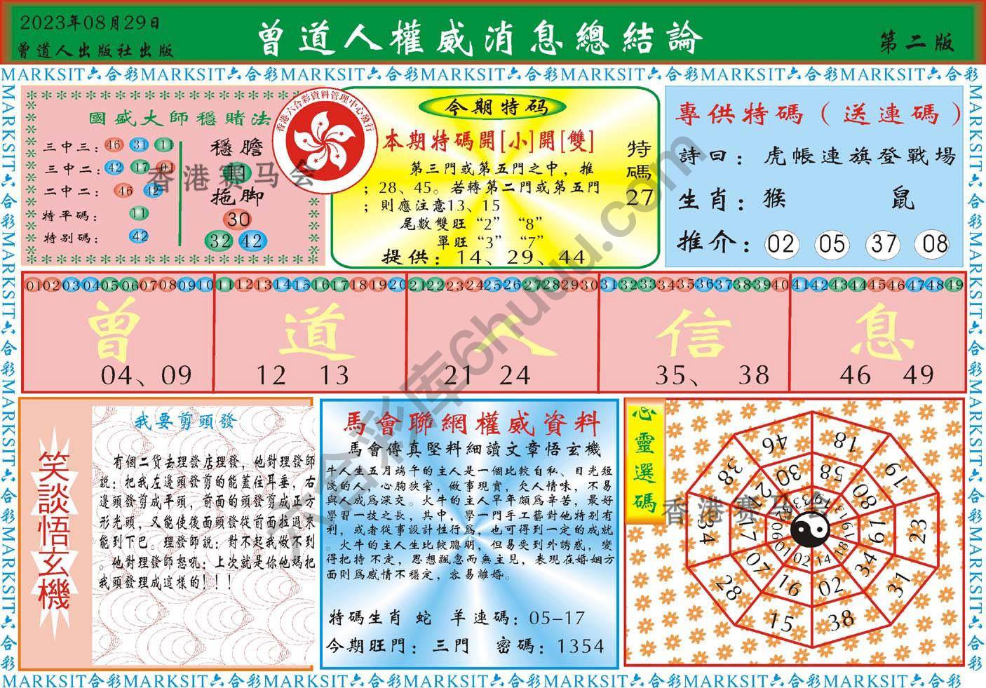 曾道人权威消息