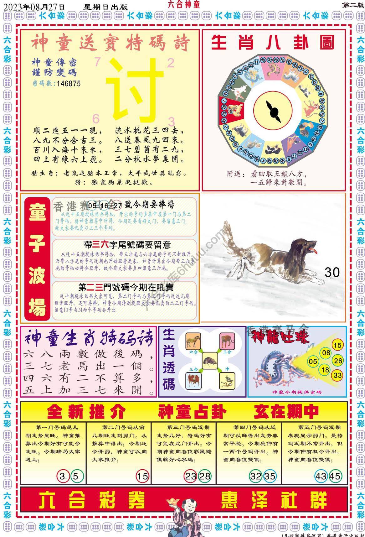 六合神童