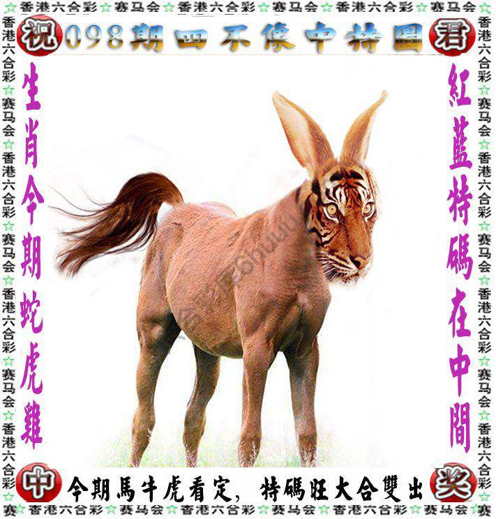 四不像中特图