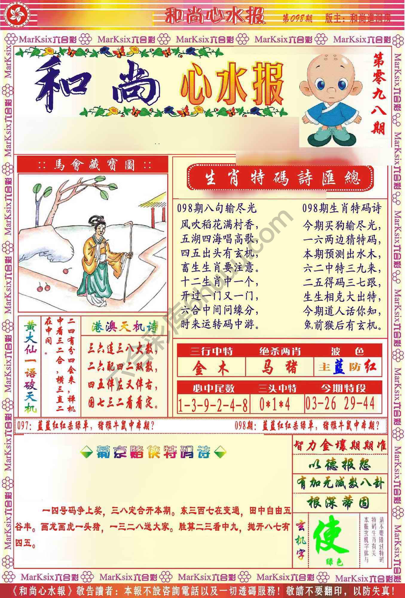 和尚心水报