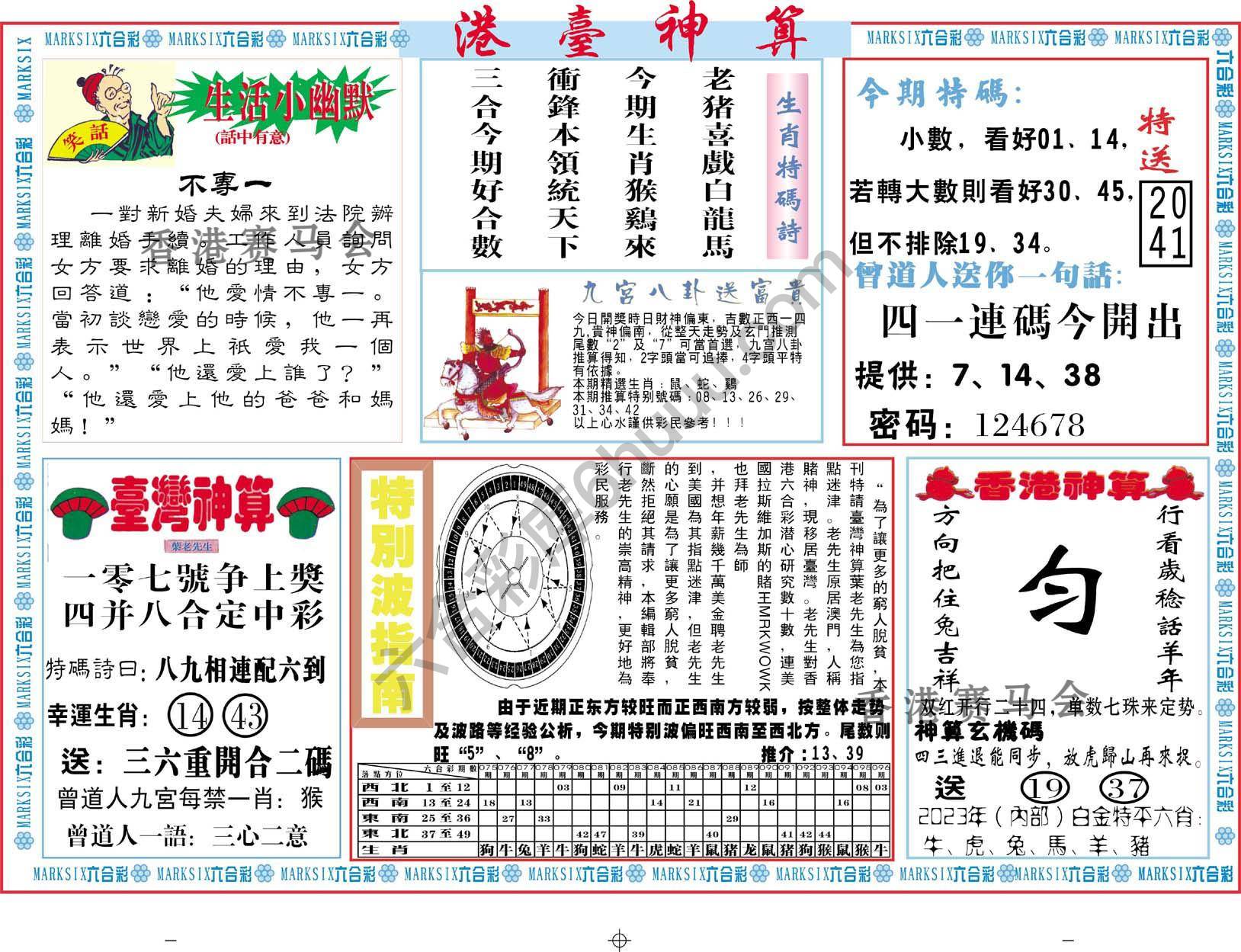 港台神算