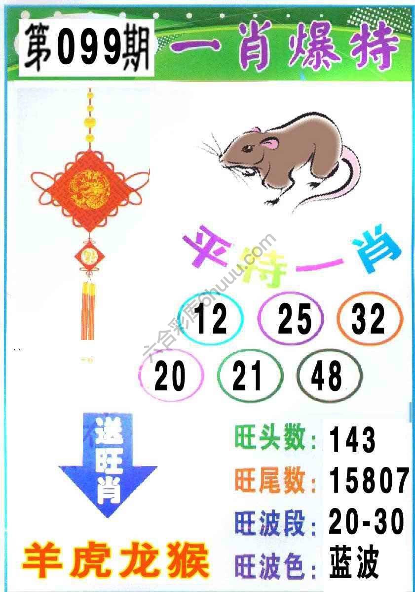 一肖爆特（新版）