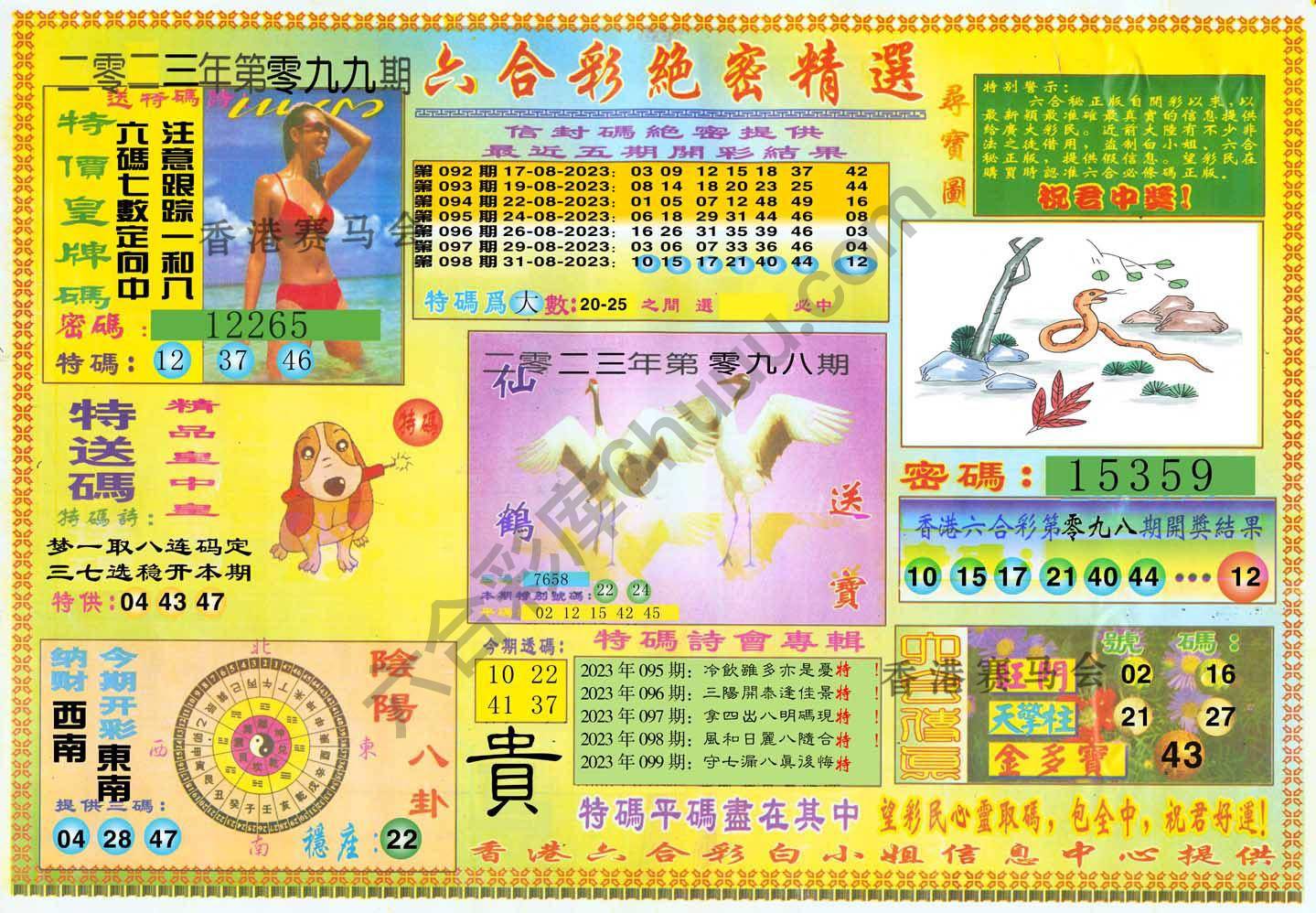 六合彩绝密精选