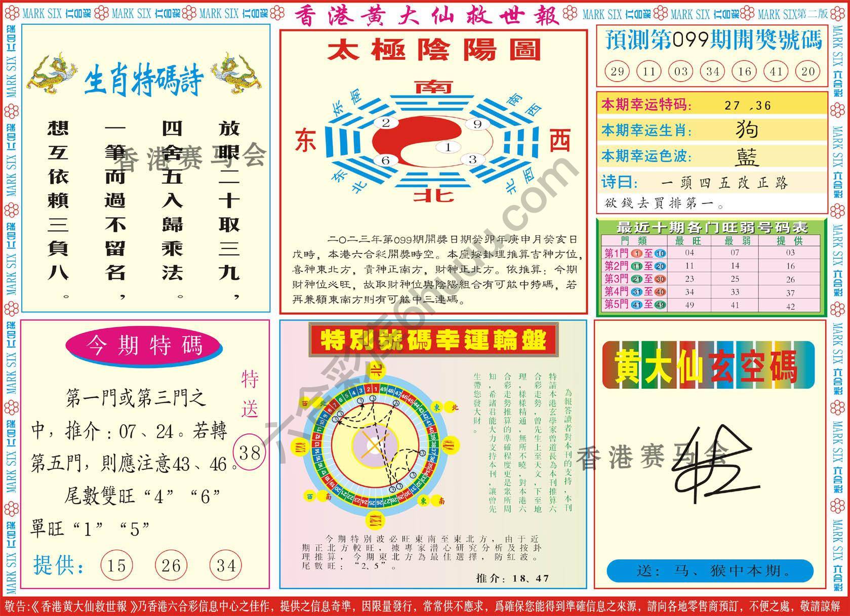 香港黄大仙救世报