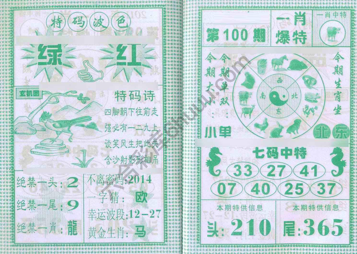 一肖爆特（新版）
