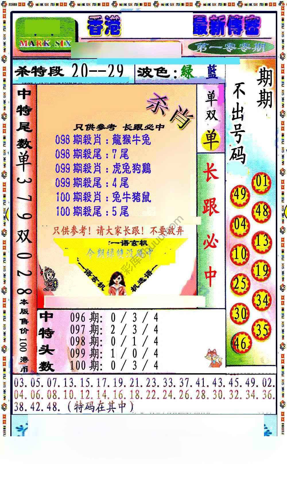 最新传密杀6肖