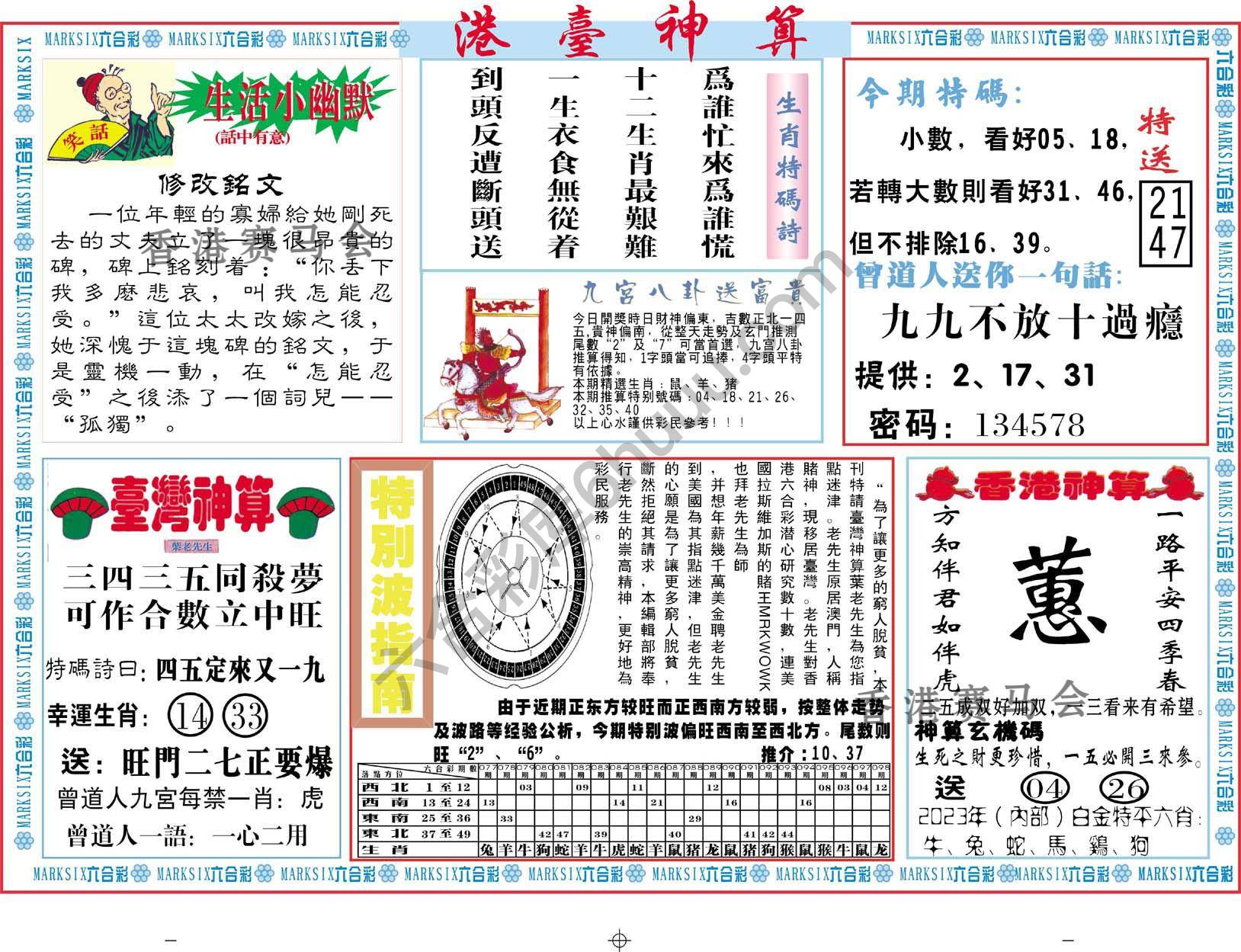 港台神算