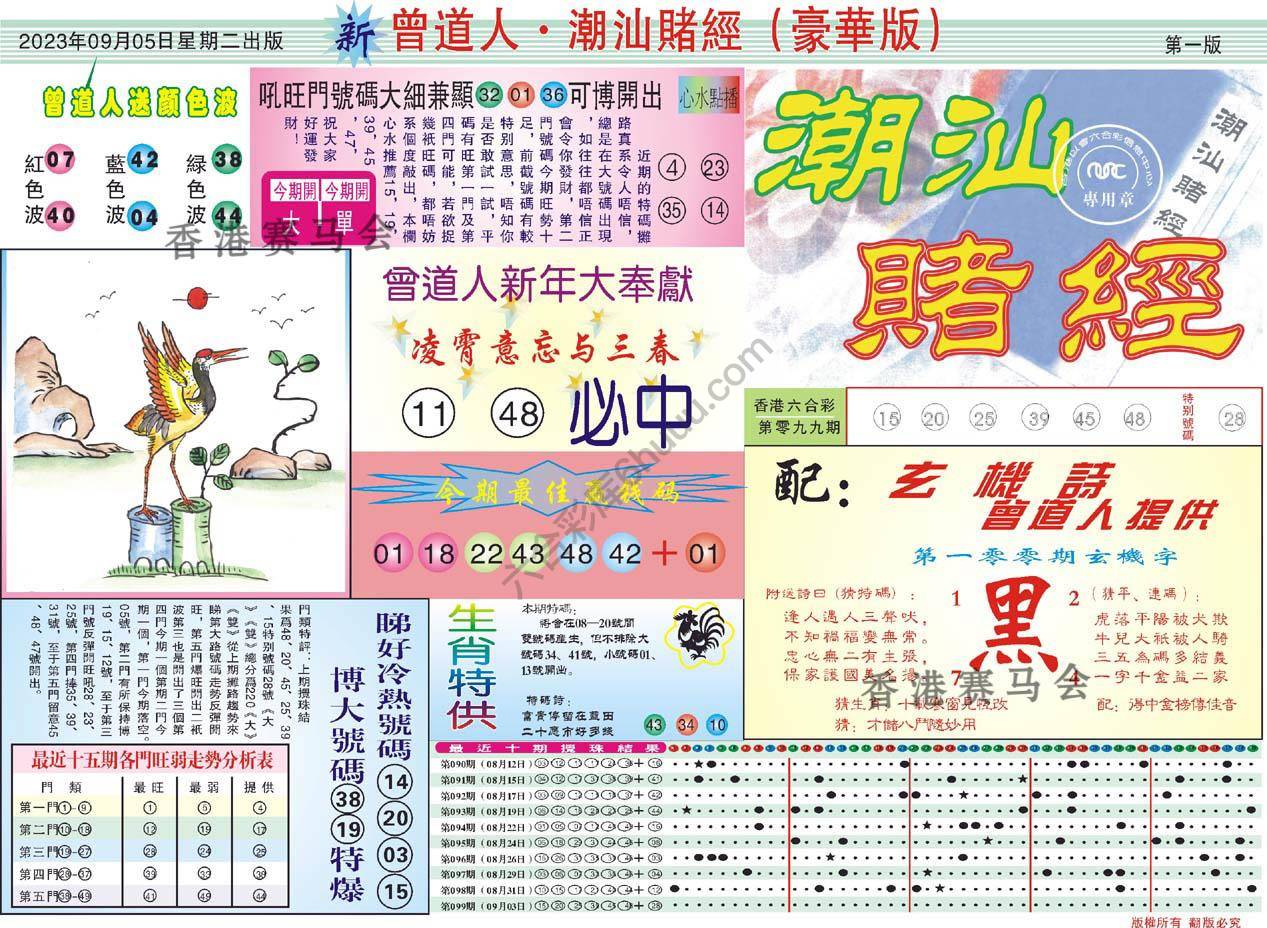 曾道人潮汕赌经(豪华版)