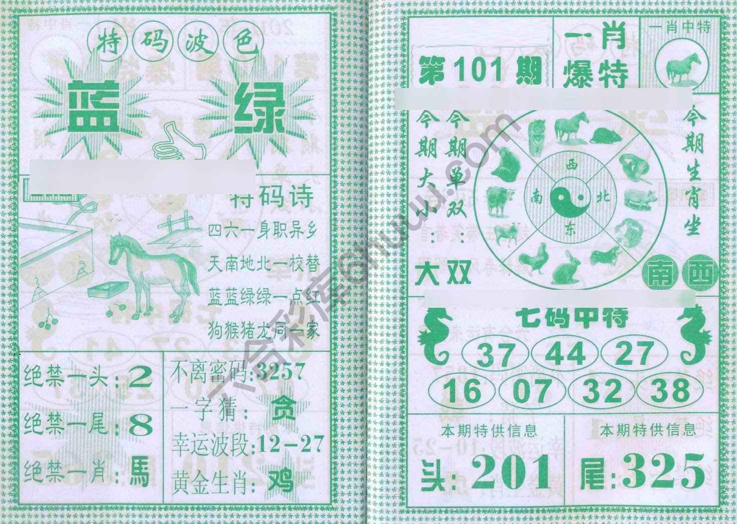 一肖爆特（新版）