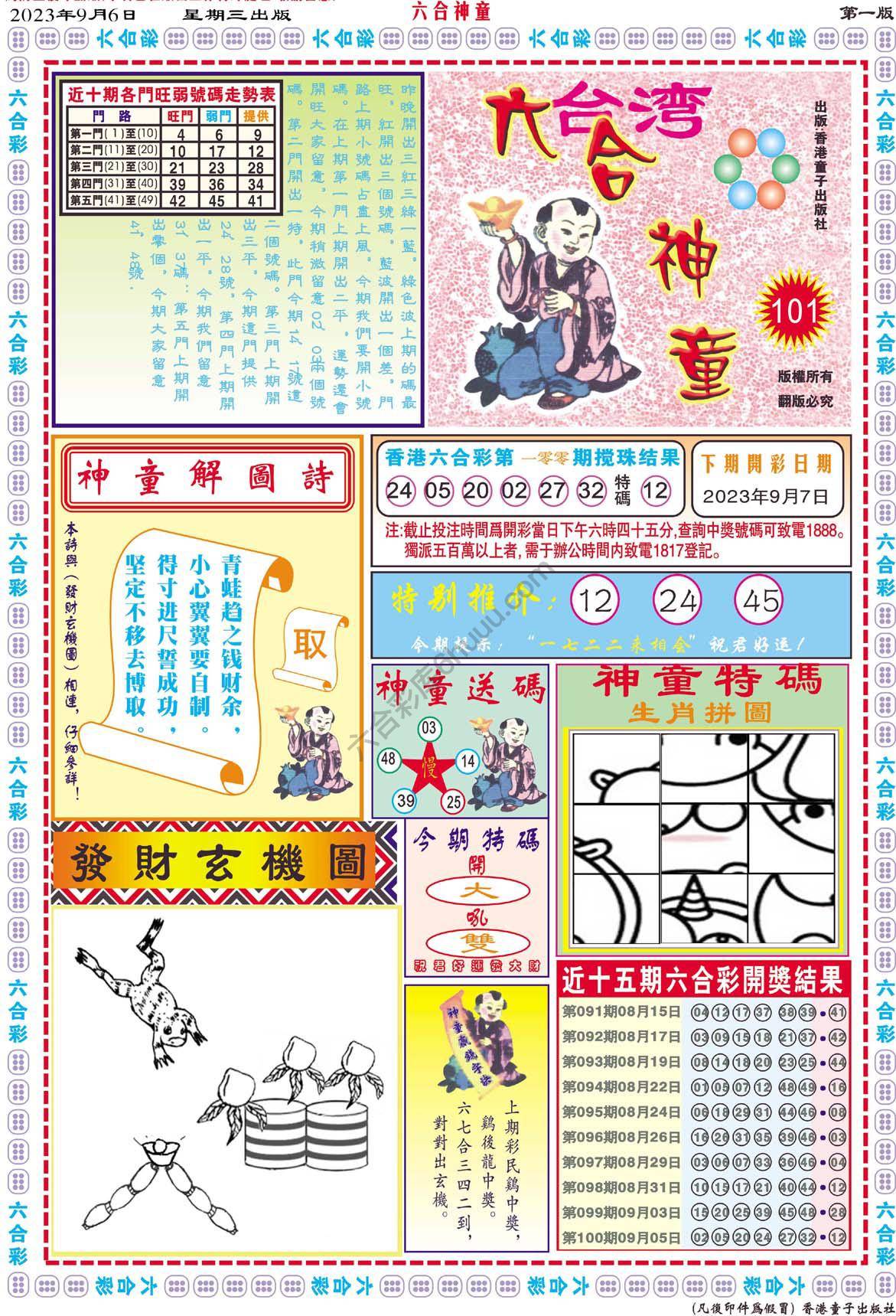 六合神童