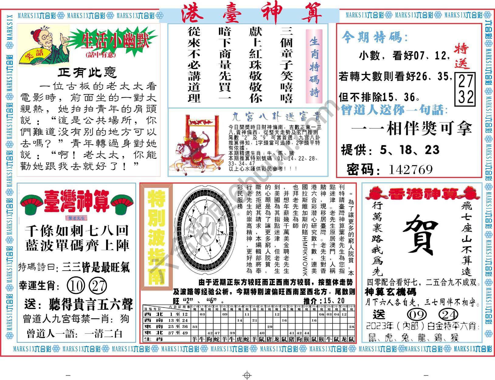 港台神算