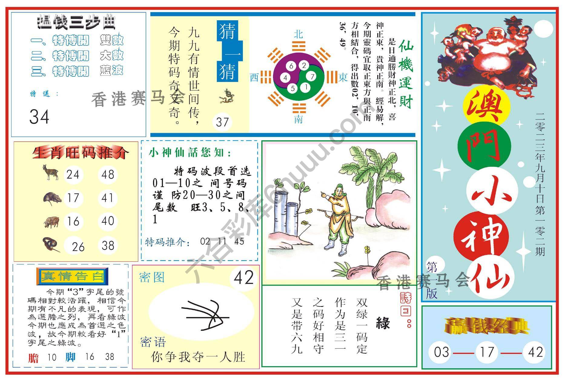 澳门小神仙