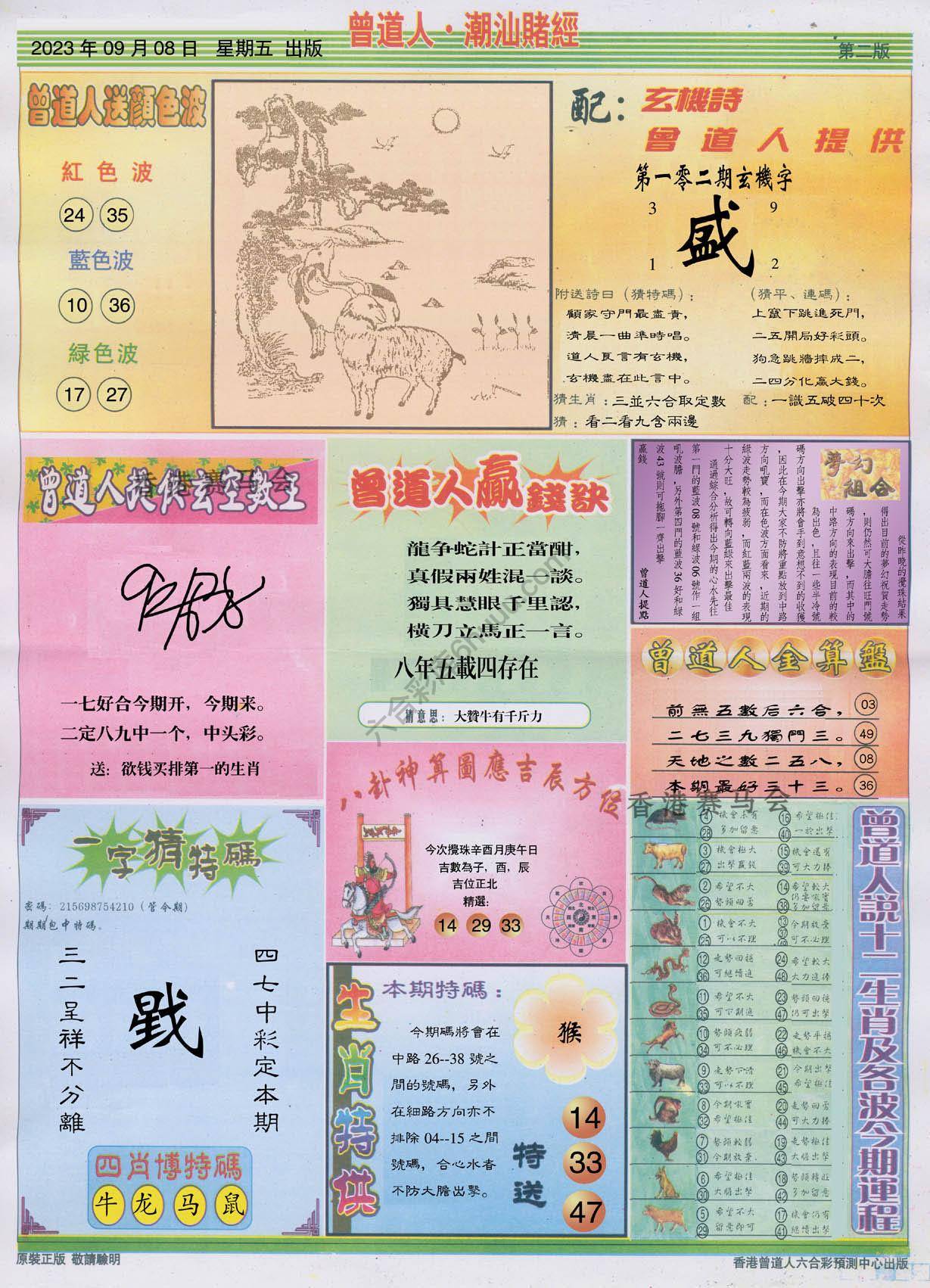 曾道人潮汕赌经
