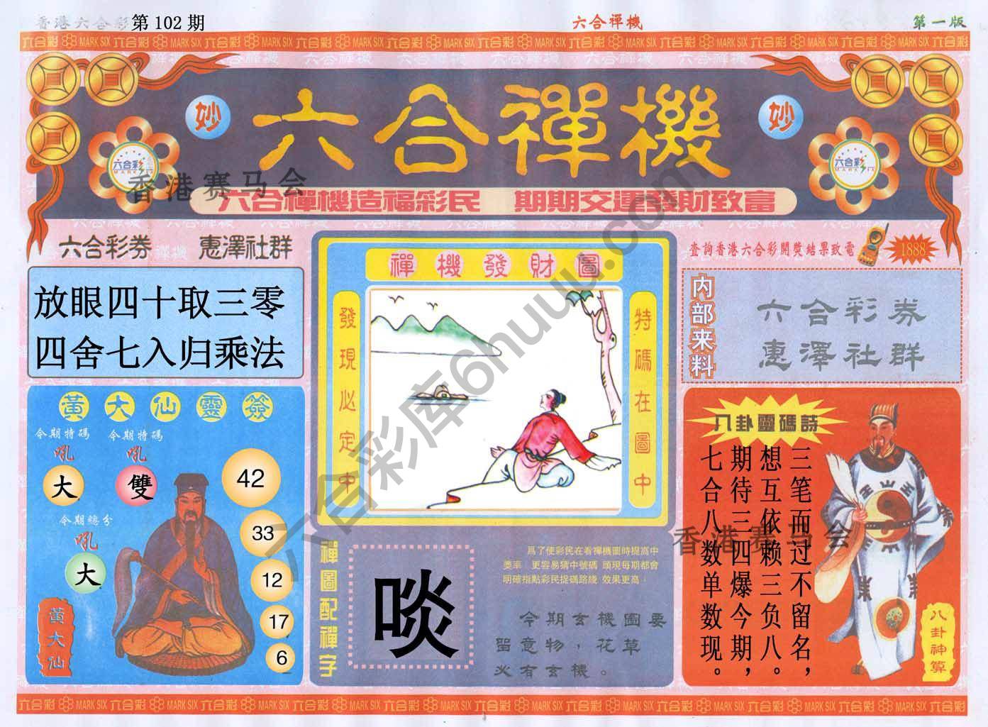 六合禅机