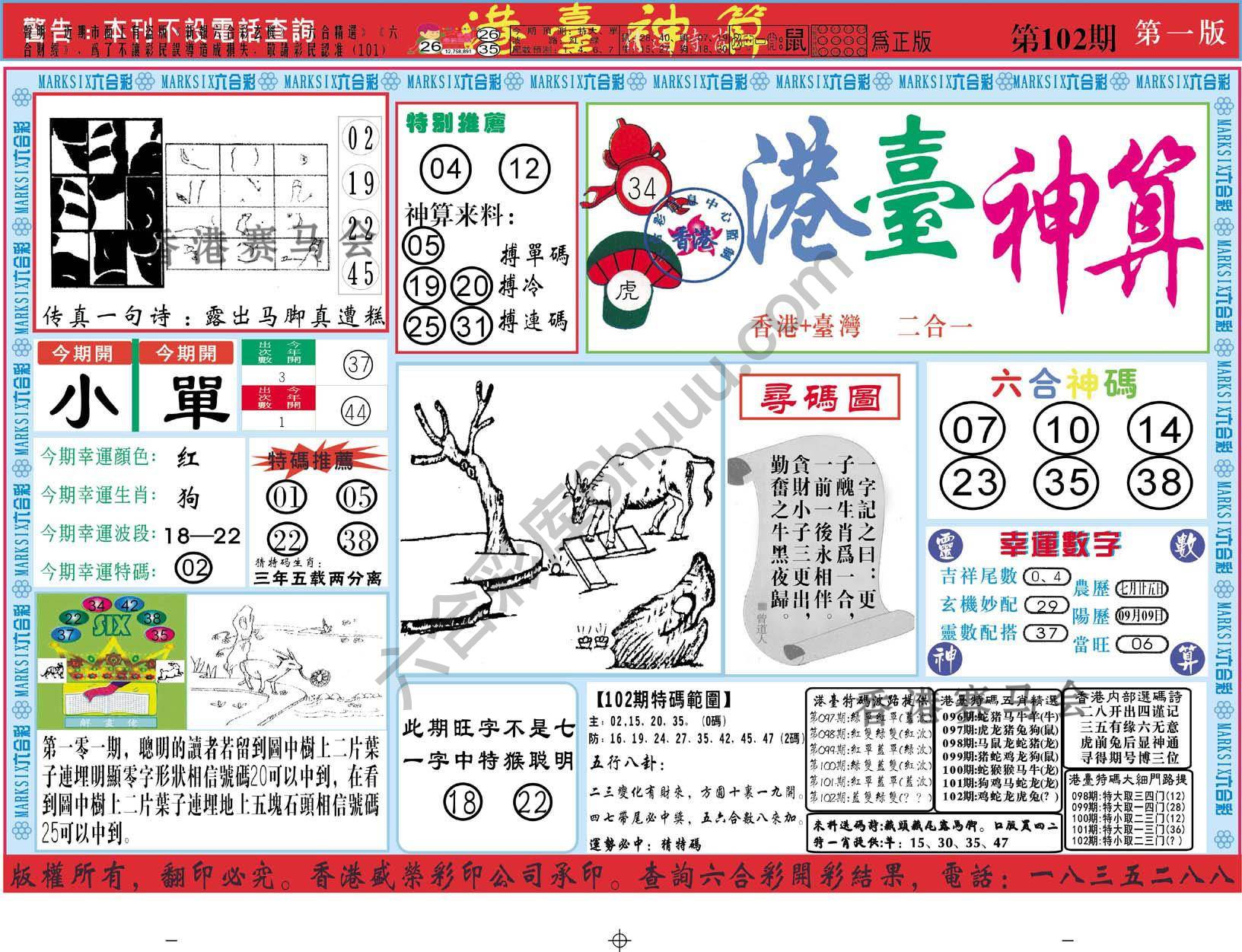 港台神算