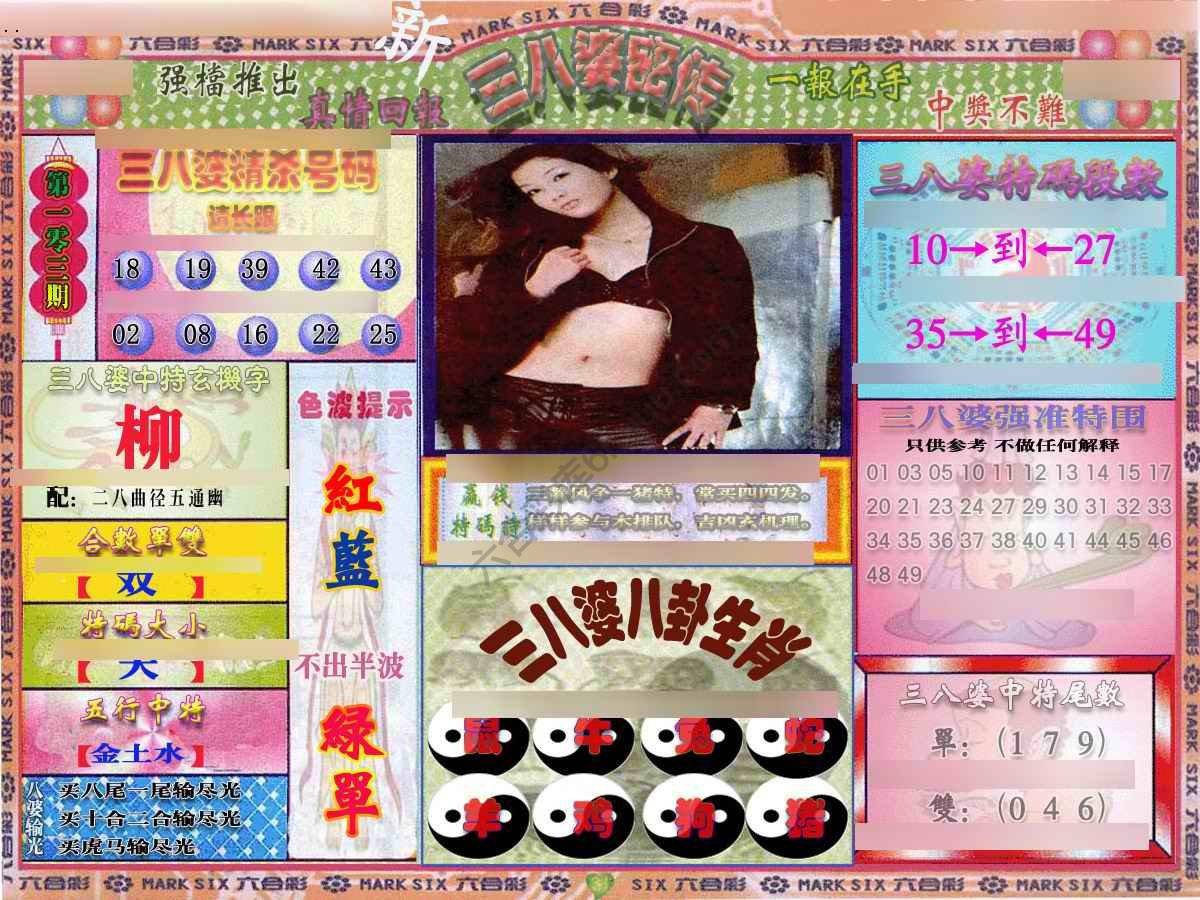 三八婆密传