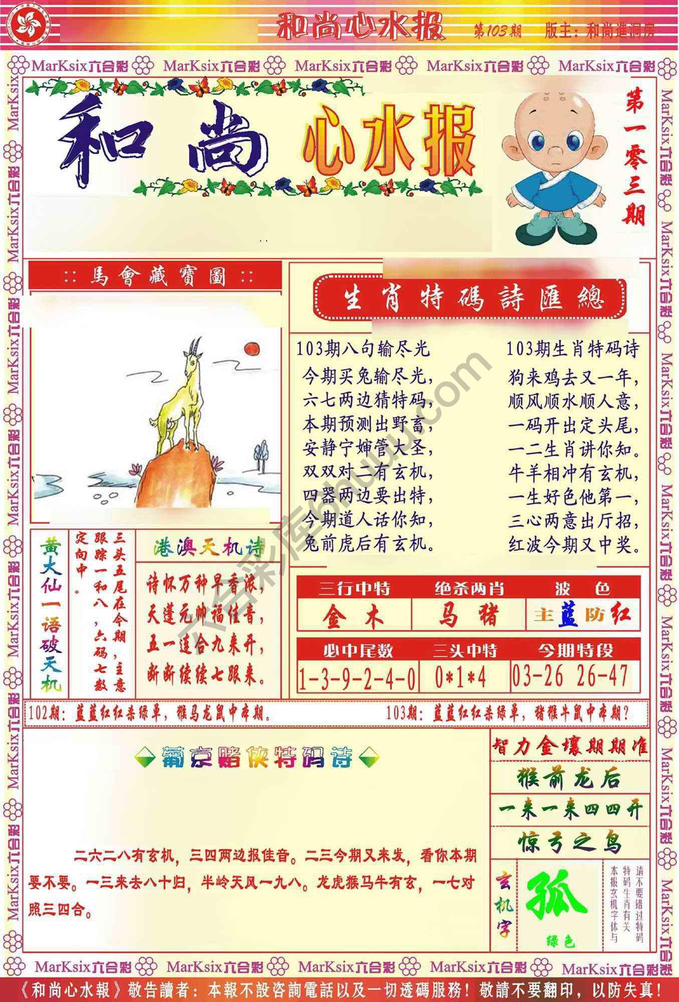 和尚心水报