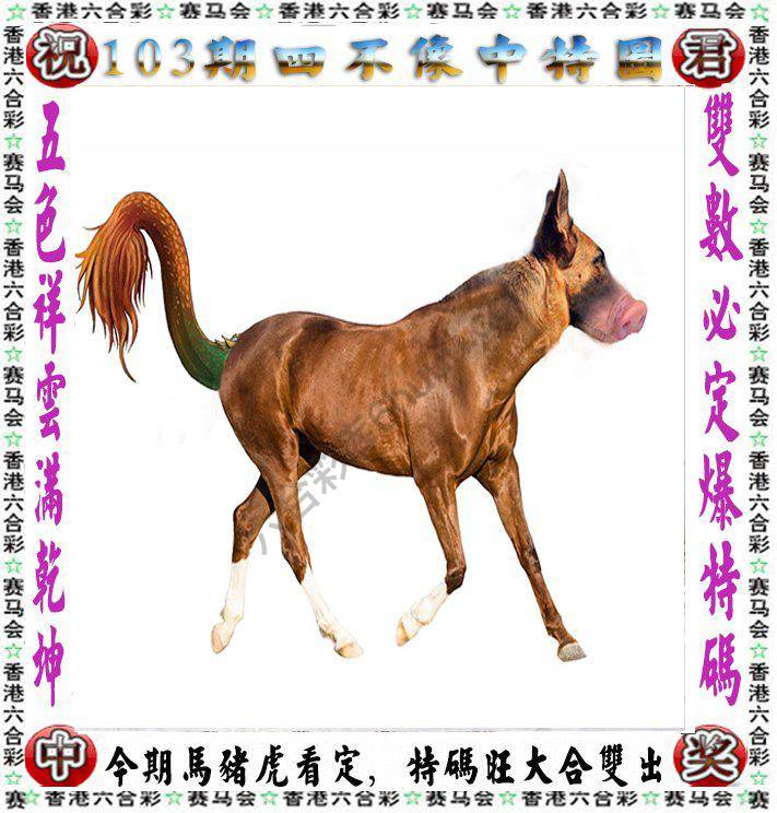 四不像中特图