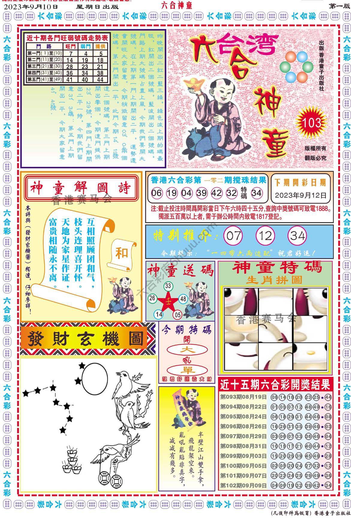 六合神童