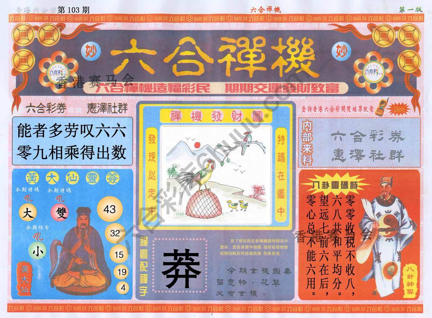 六合禅机