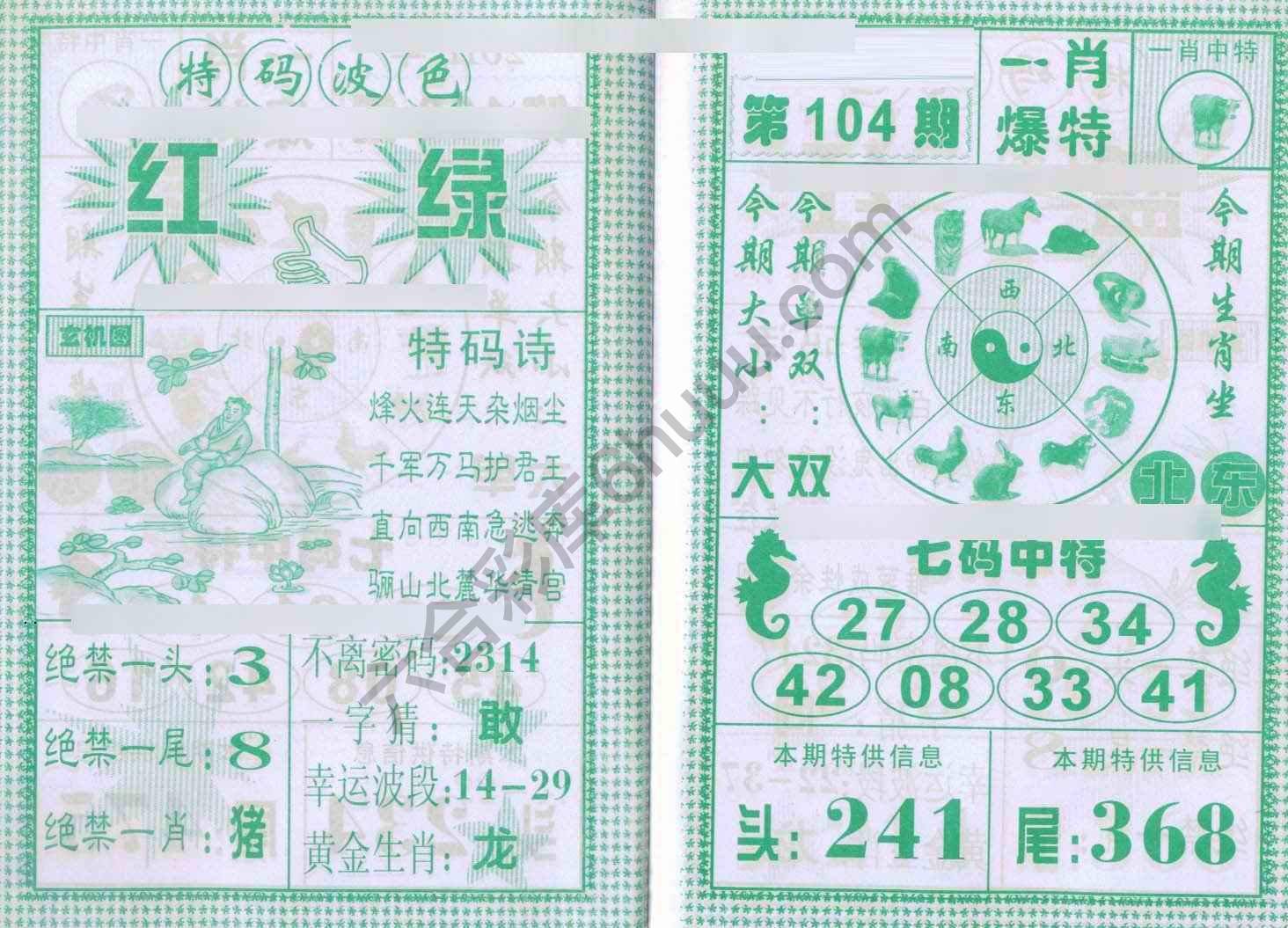 一肖爆特（新版）