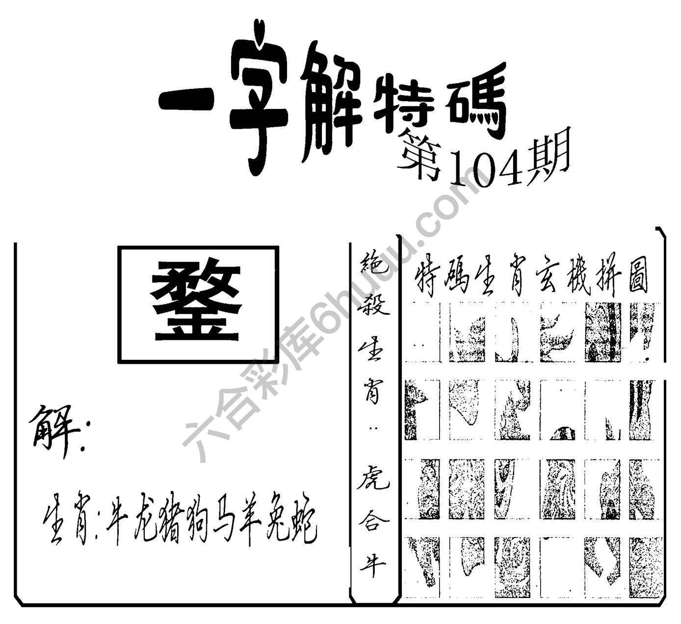一字解特码
