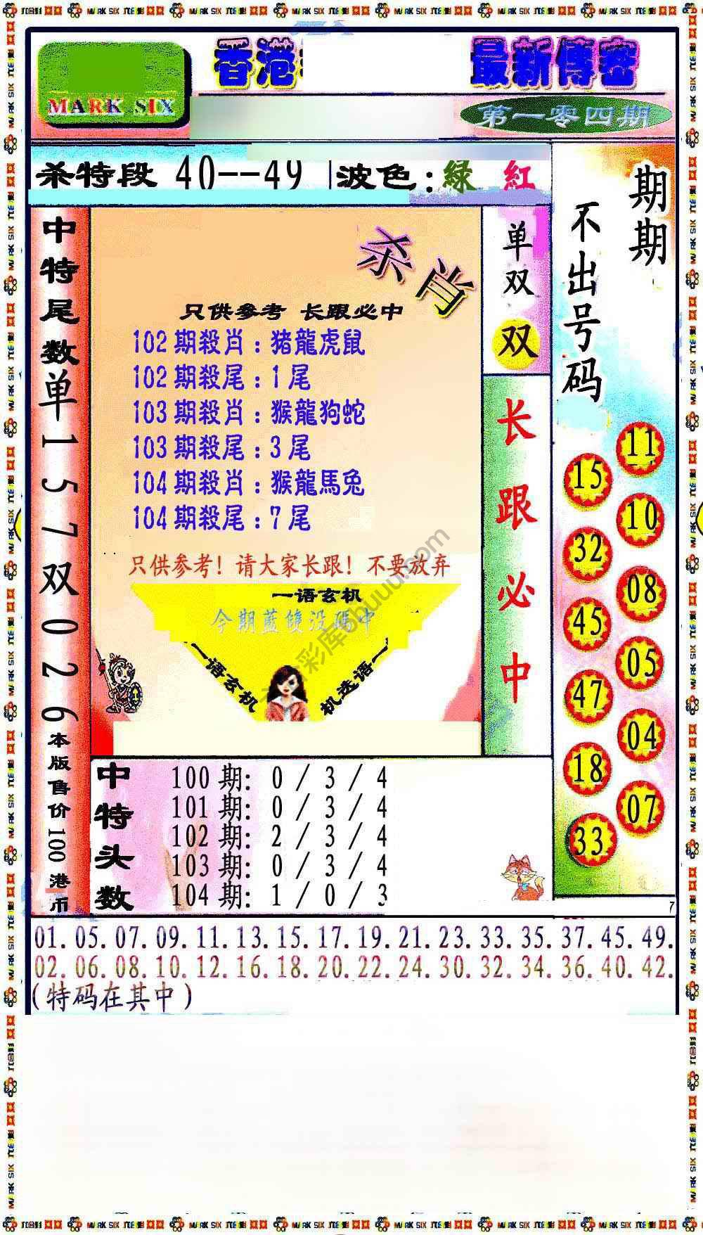最新传密杀6肖