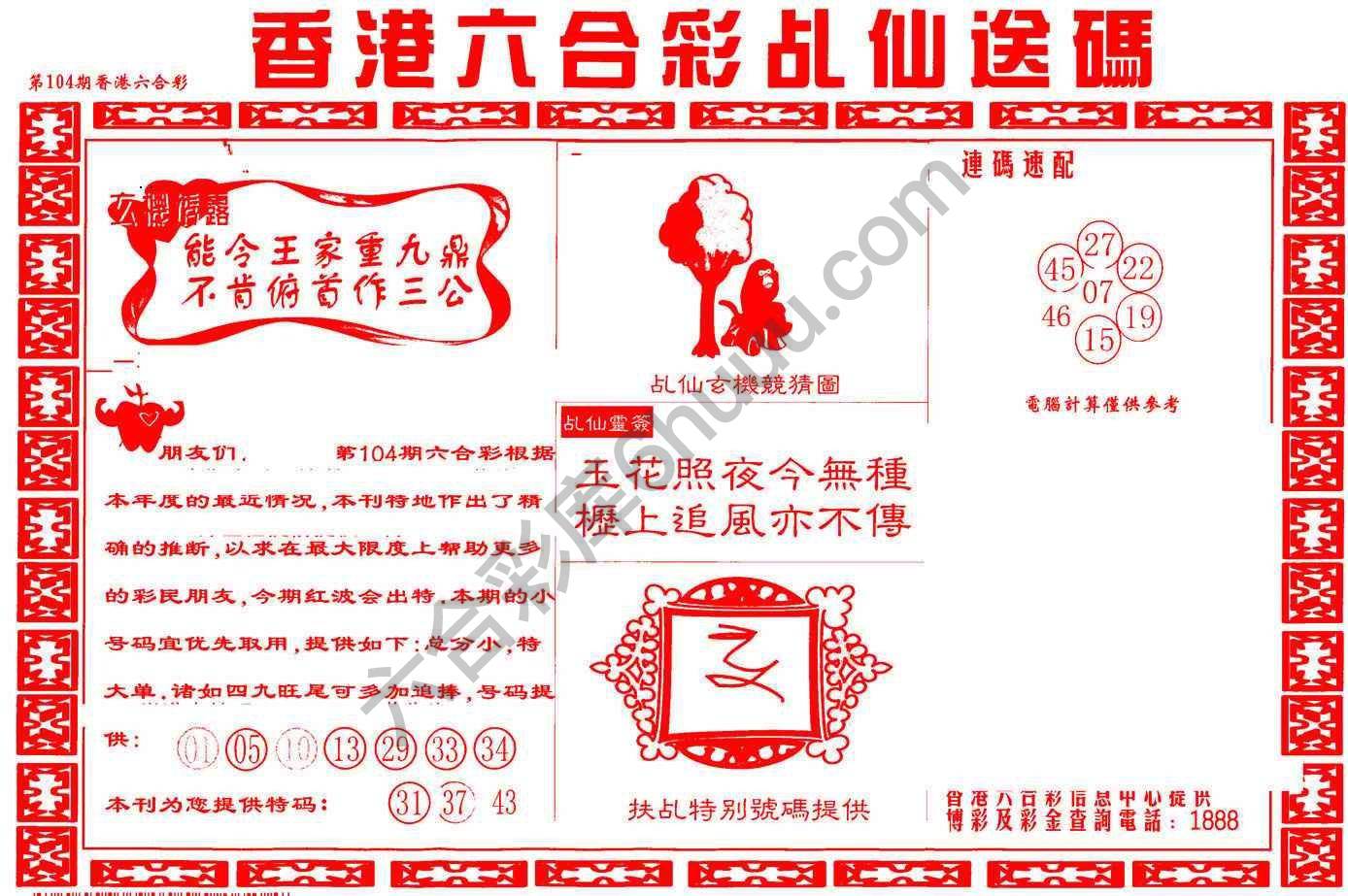 乩仙送码