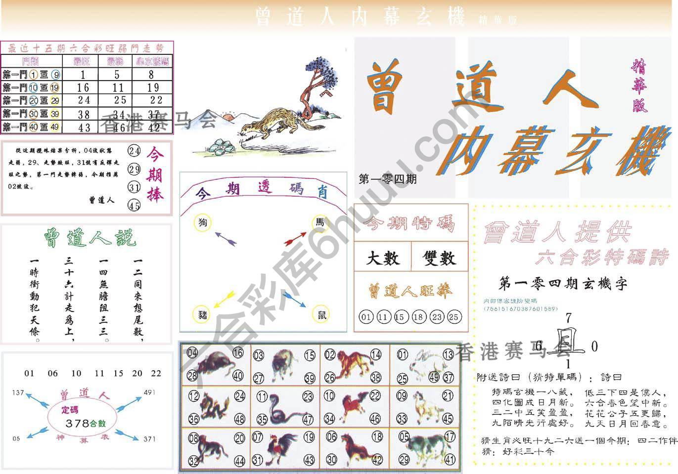 曾道人内幕玄机(精华版)