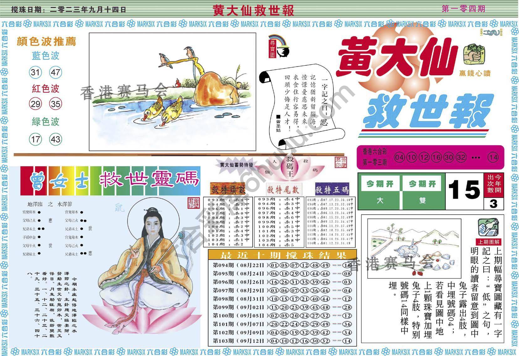 黄大仙救世报
