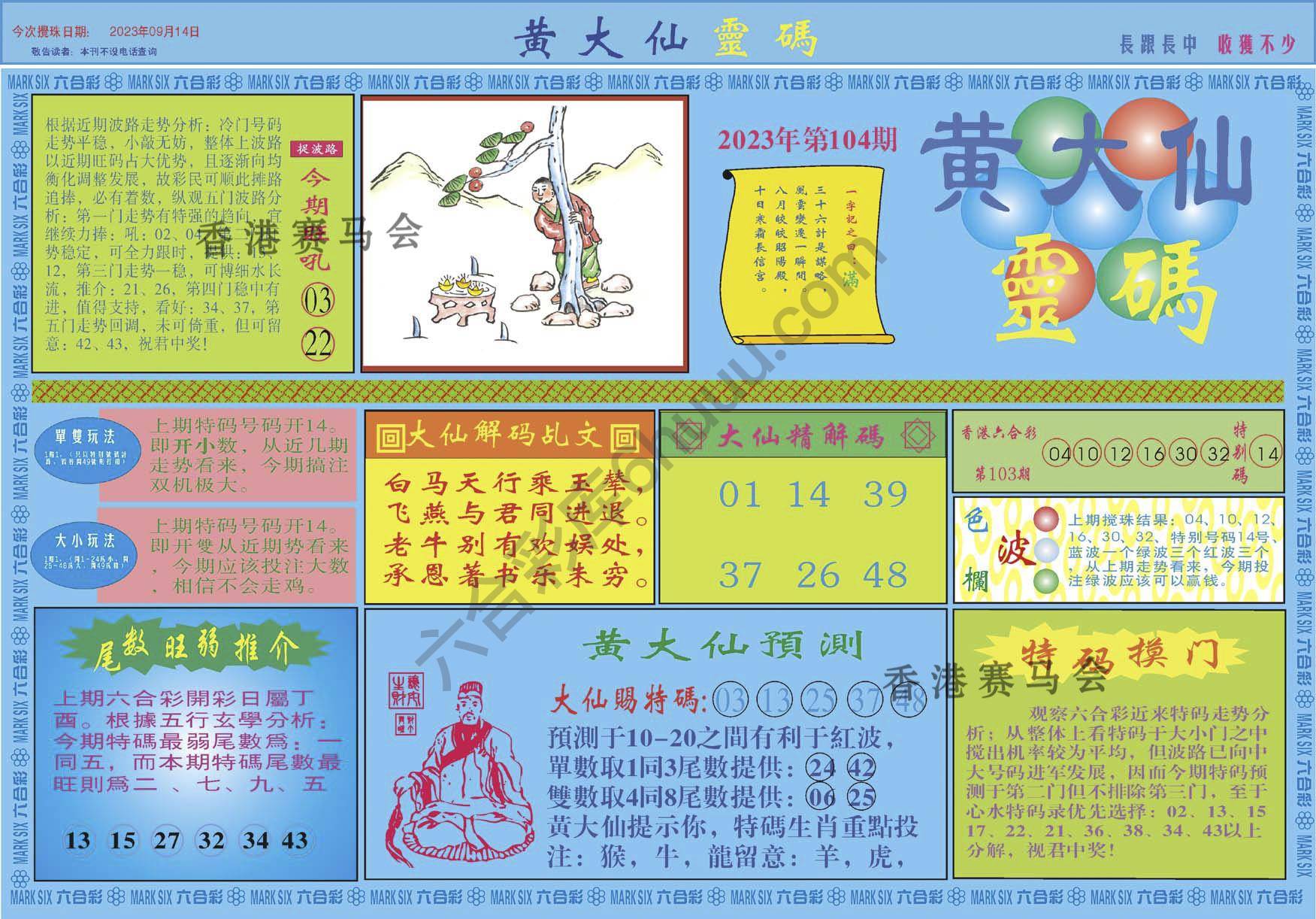 黄大仙灵码