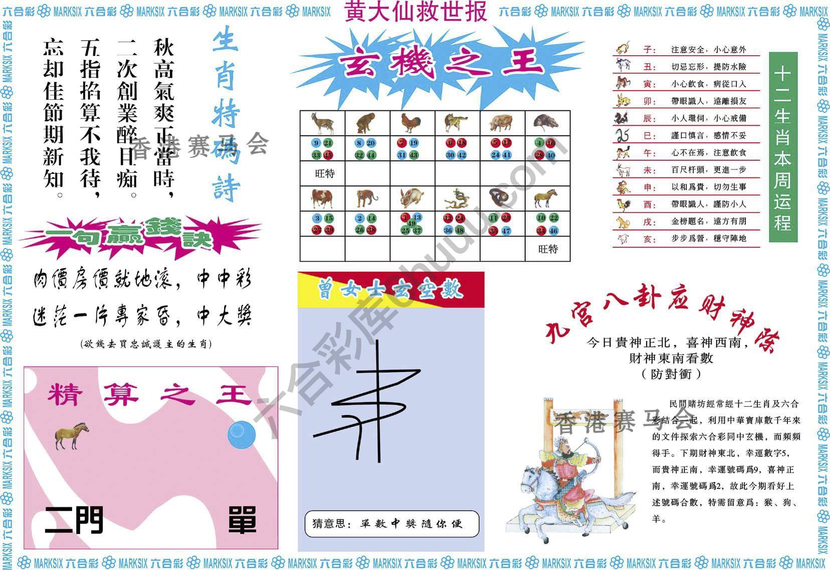 黄大仙救世报