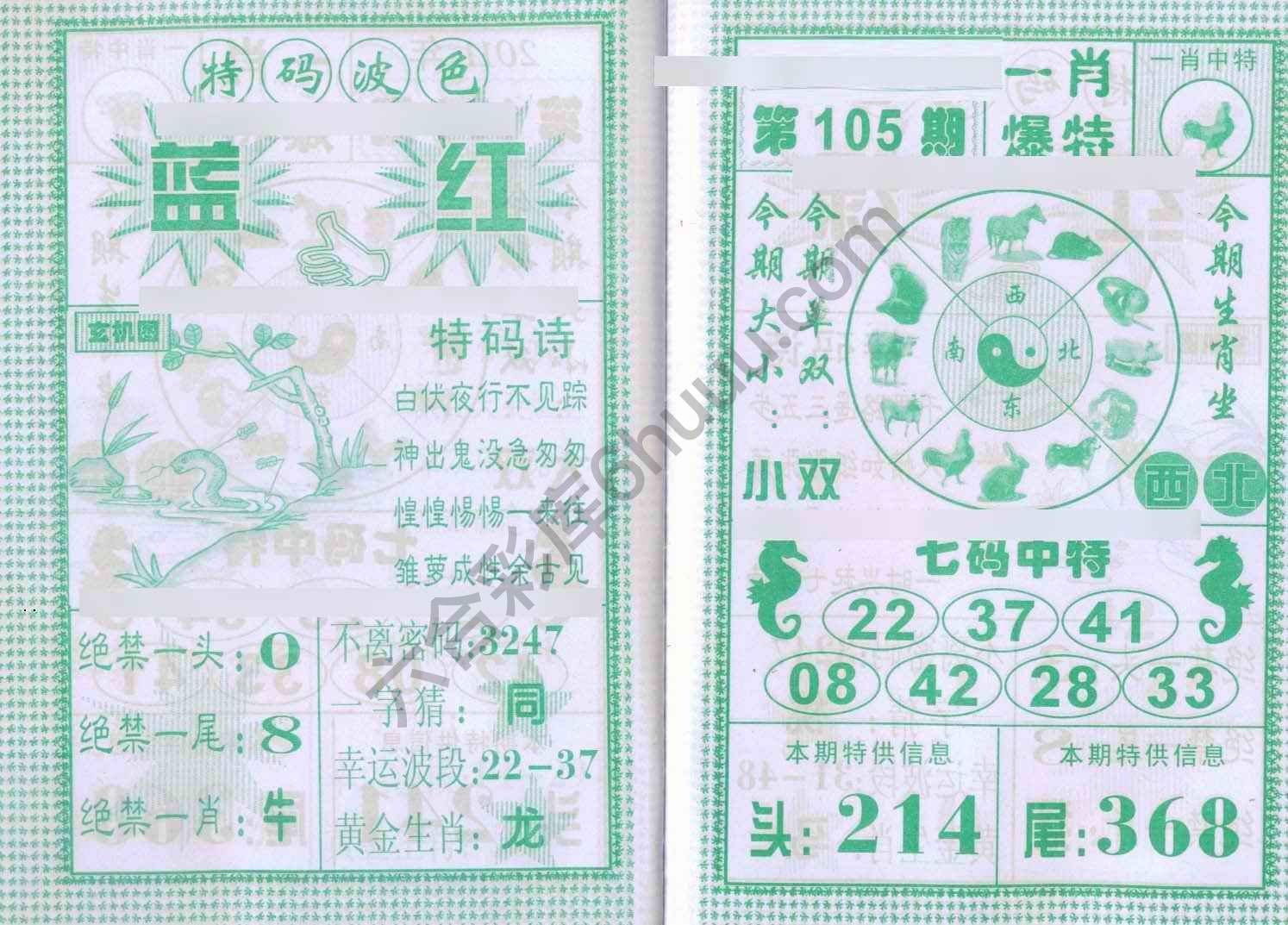 一肖爆特（新版）
