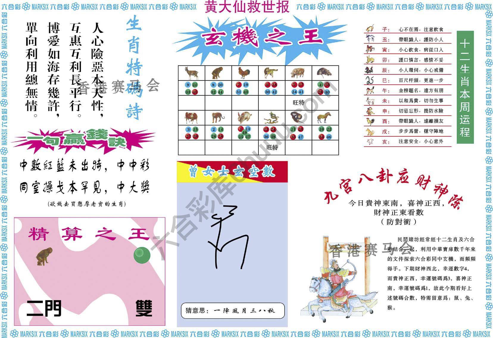 黄大仙救世报