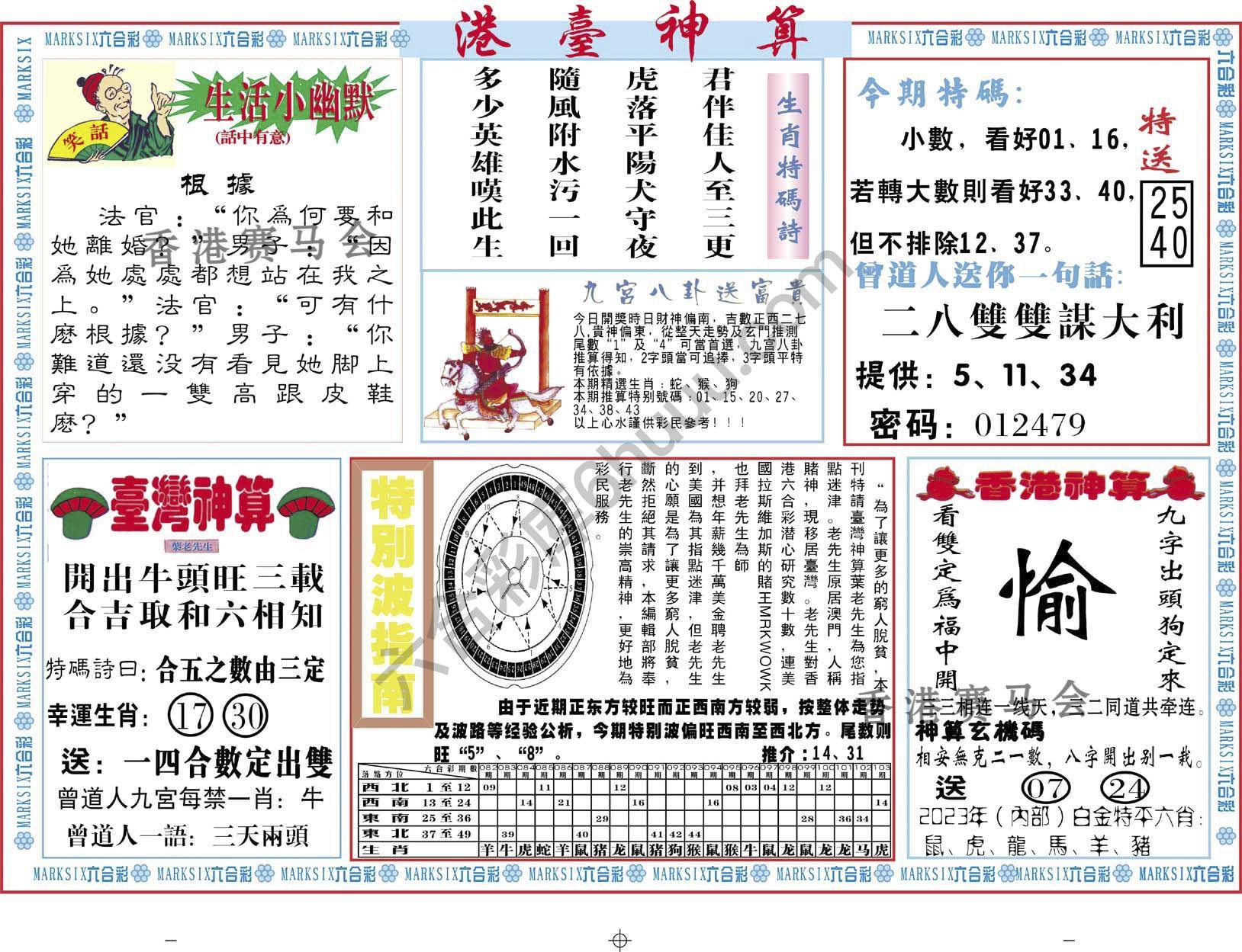 港台神算