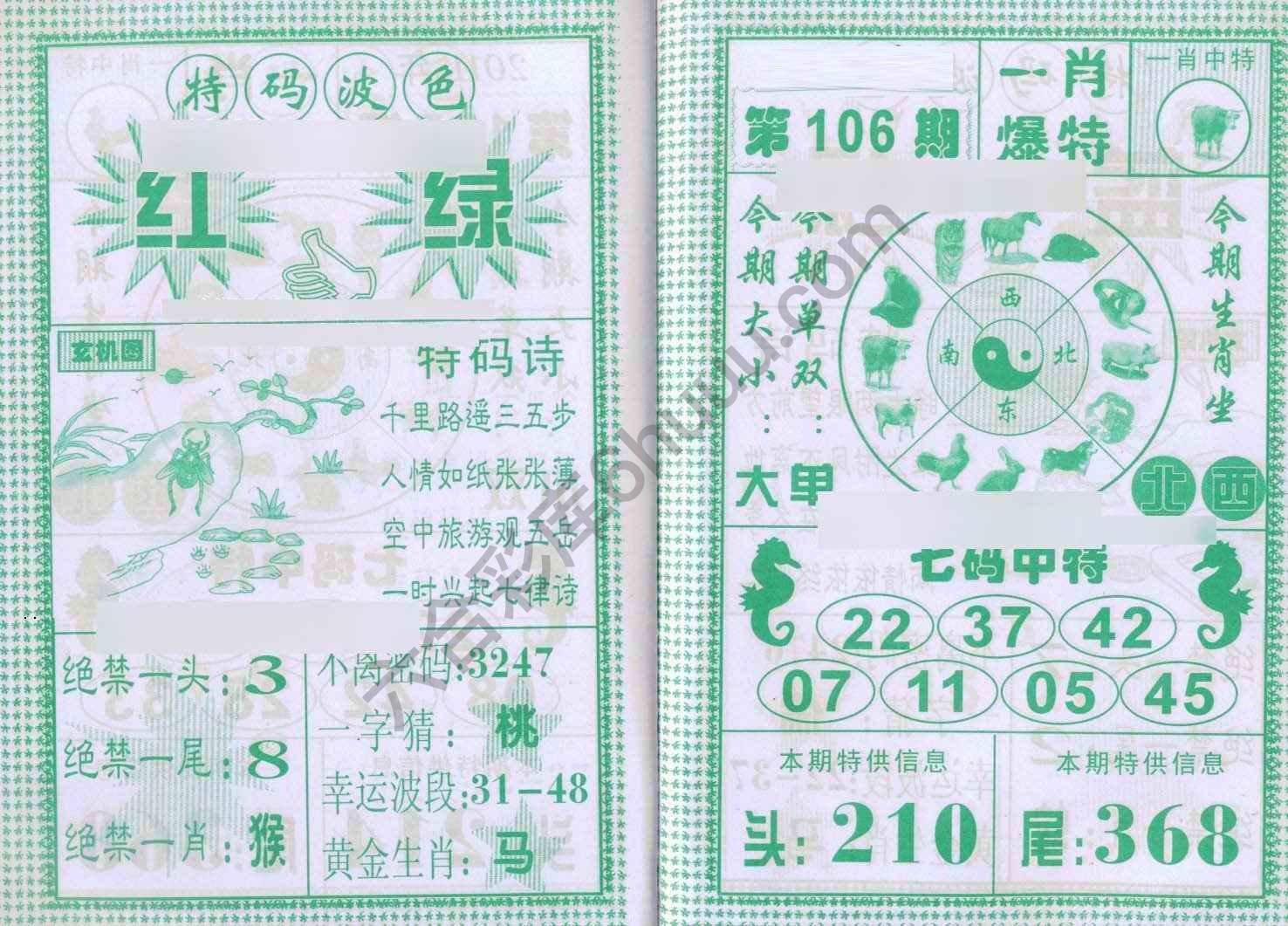 一肖爆特（新版）