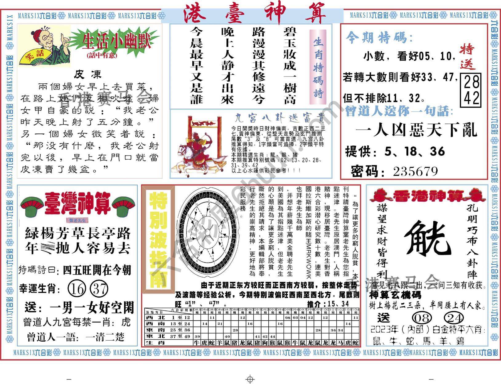 港台神算