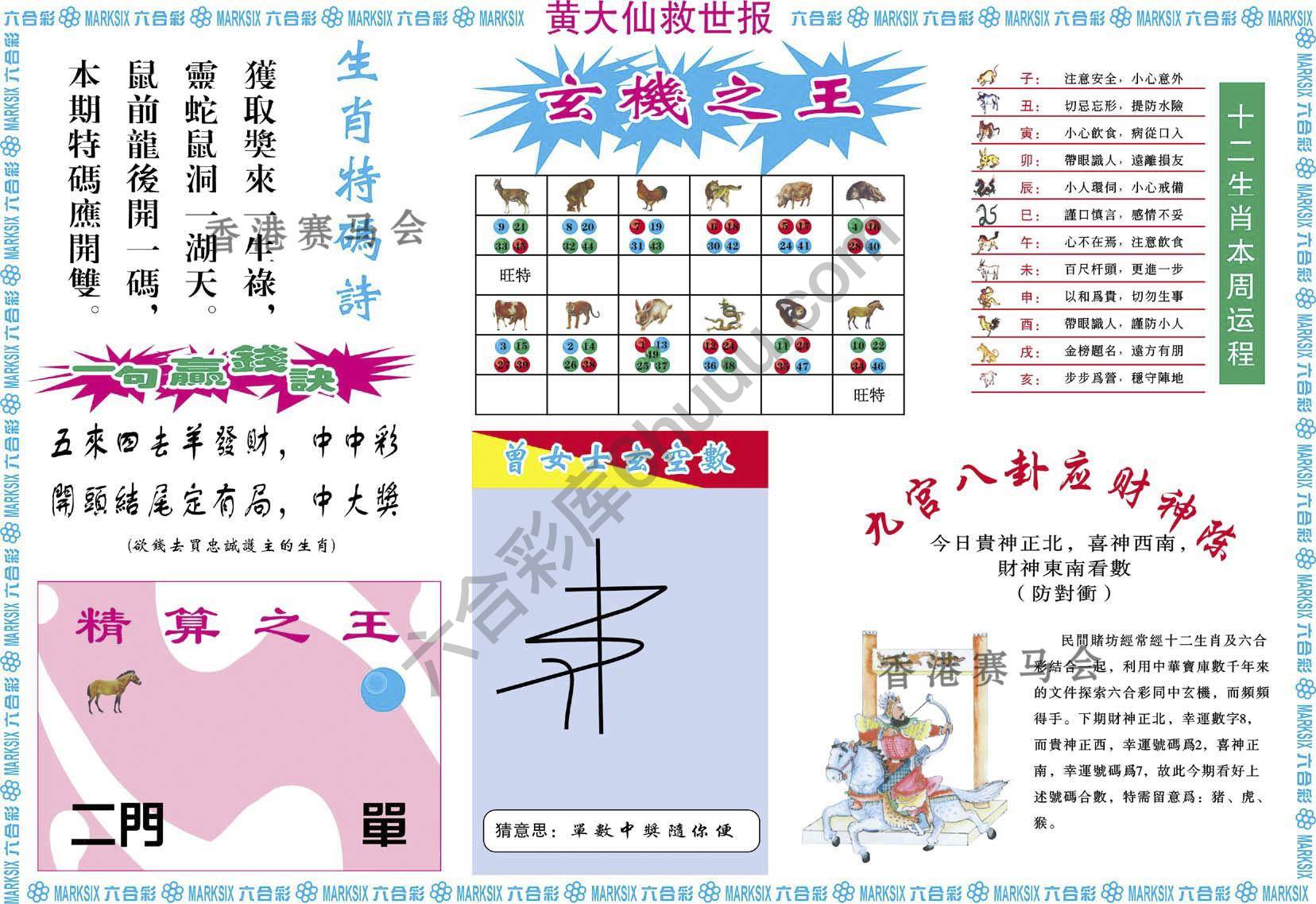黄大仙救世报