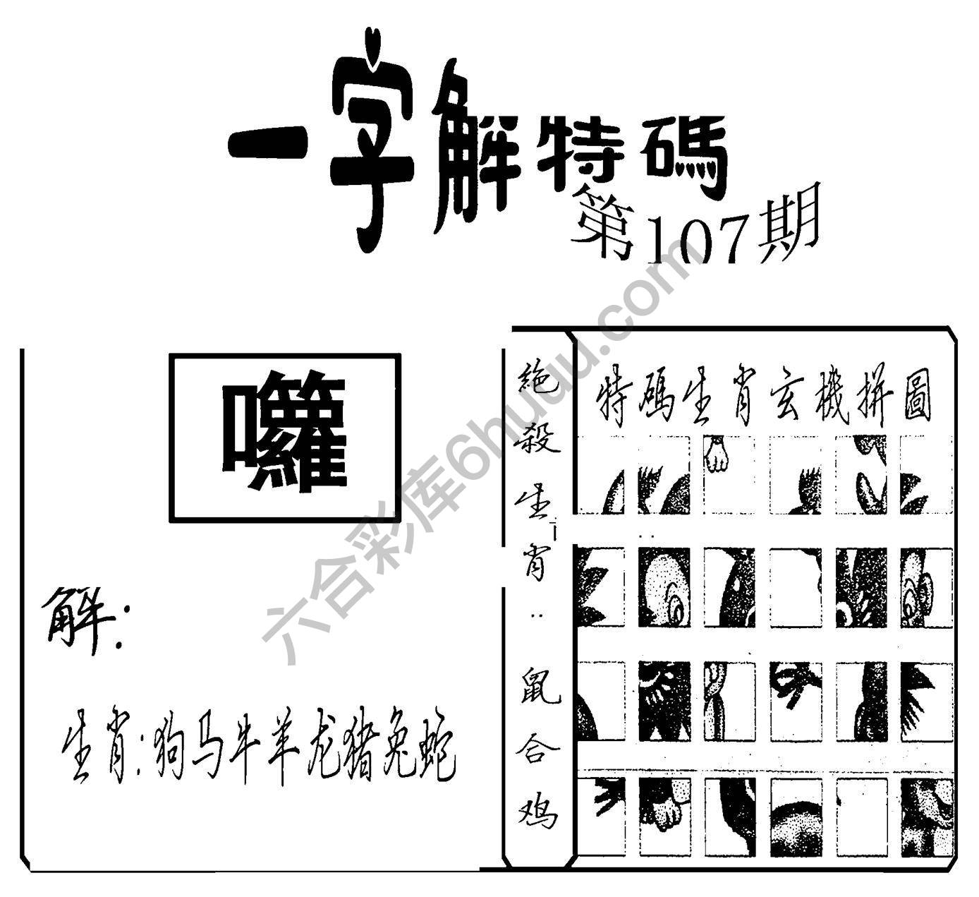 一字解特码