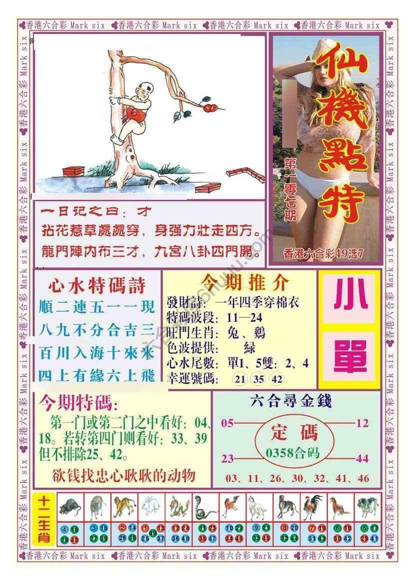 仙机点特