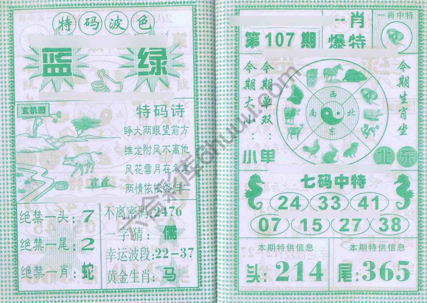 一肖爆特（新版）